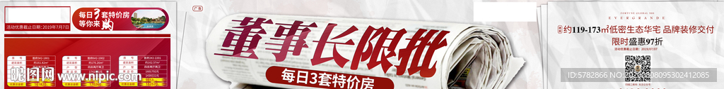 董事长限批 报纸 特价房  单