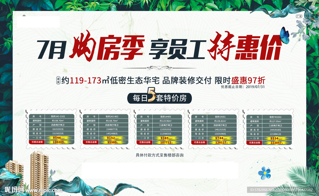 7月购房季 特价房 绿植 单图