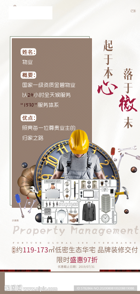 物业 工程 服务 单图 恒大