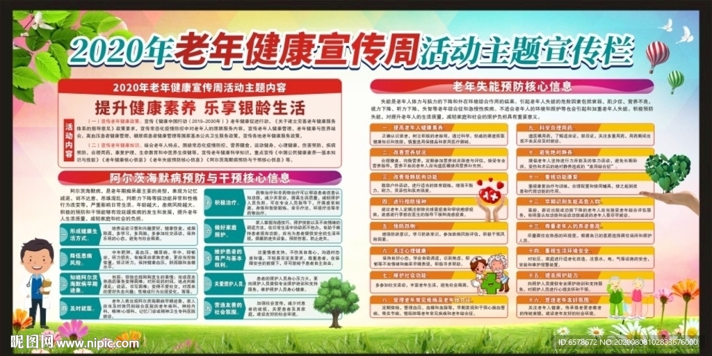 2020老年健康宣传周