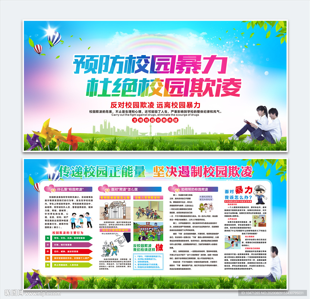 预防校园暴力