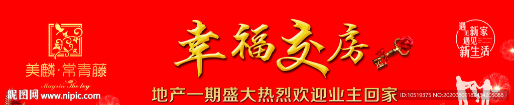 地产交房广告 幸福交房