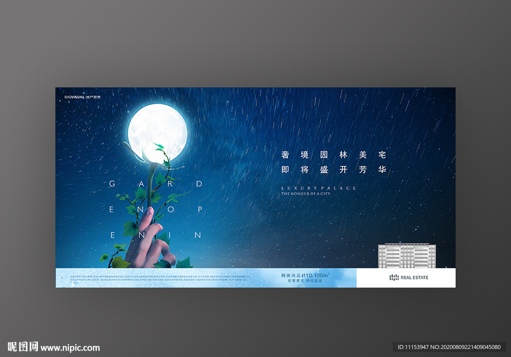 房地产广告星空花园展示区开放