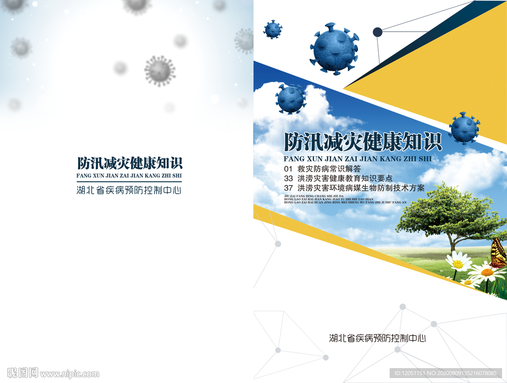 防汛减灾健康知识手册