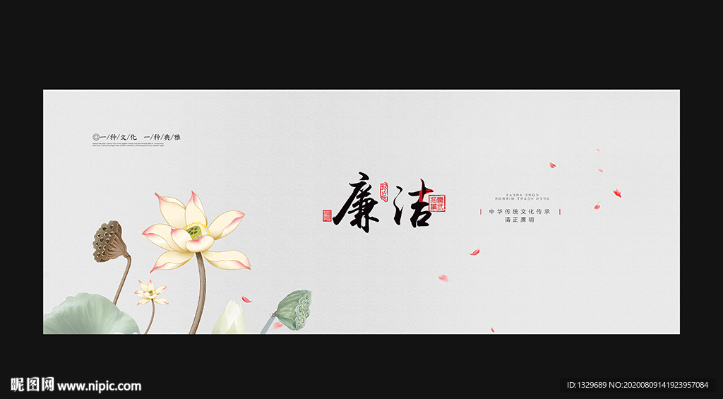 廉洁
