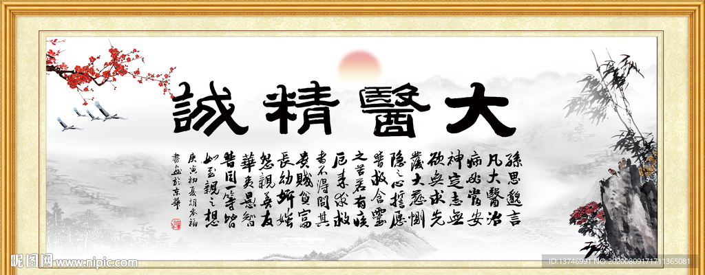 大医精诚