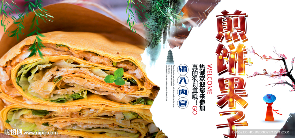 煎饼