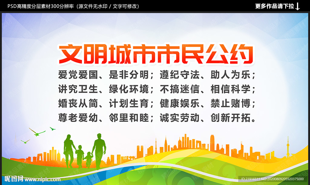 文明市民公约