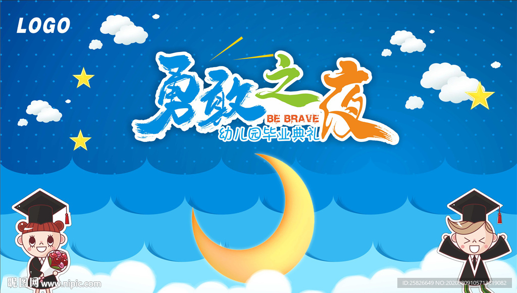 勇敢之夜