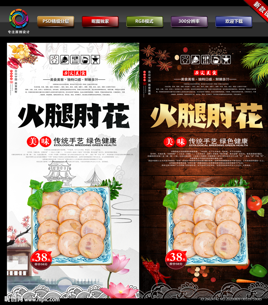 火腿 火腿肘花 火腿肘花海报