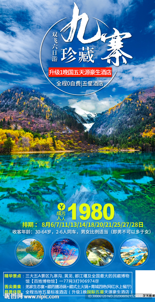 九寨沟旅游 旅游海报 四川旅游