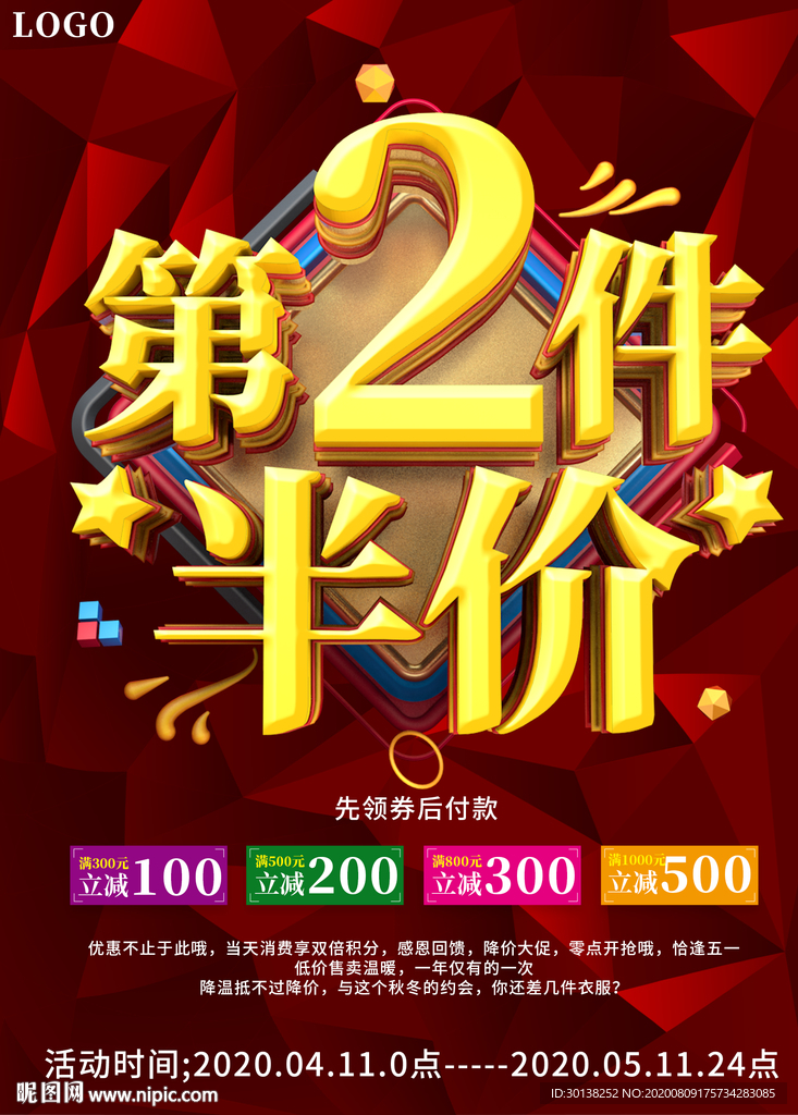 创意第二件半价促销海报