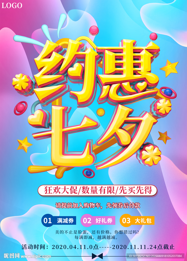 创意约惠七夕促销海报