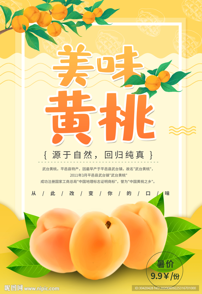 新鲜黄桃海报