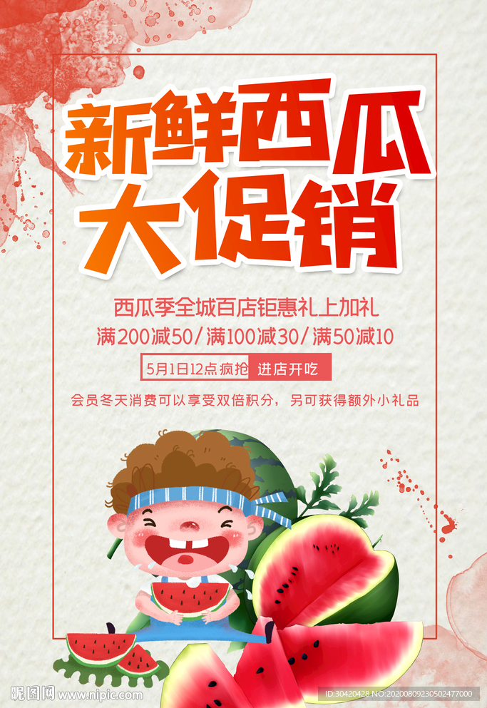 西瓜促销