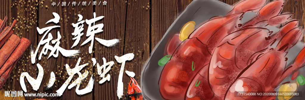 麻辣小龙虾 肖