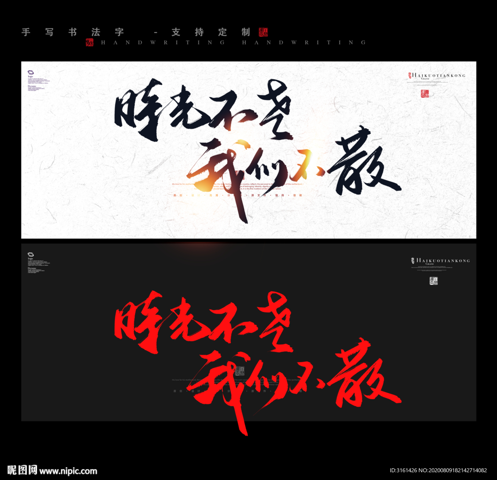 时光不老我们不散