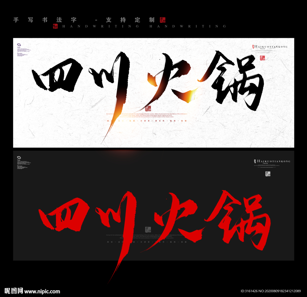 四川火锅书法字毛笔字