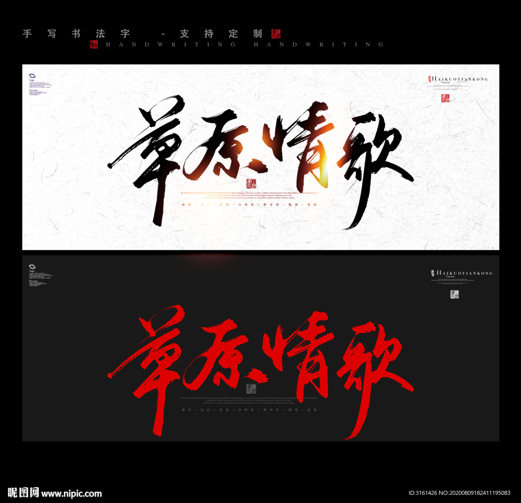 草原情歌书法字毛笔字