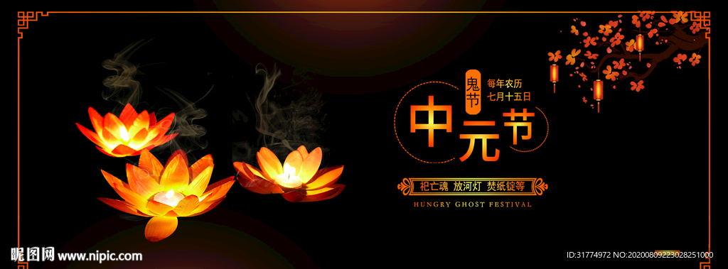 中元节广告 中元节设计 鬼节海