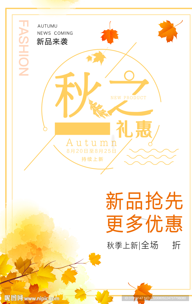 简约秋季促销海报