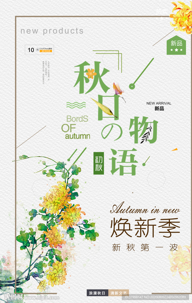清新文艺秋日物语海报