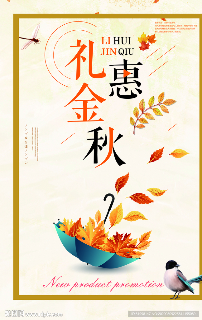 礼惠金秋促销海报