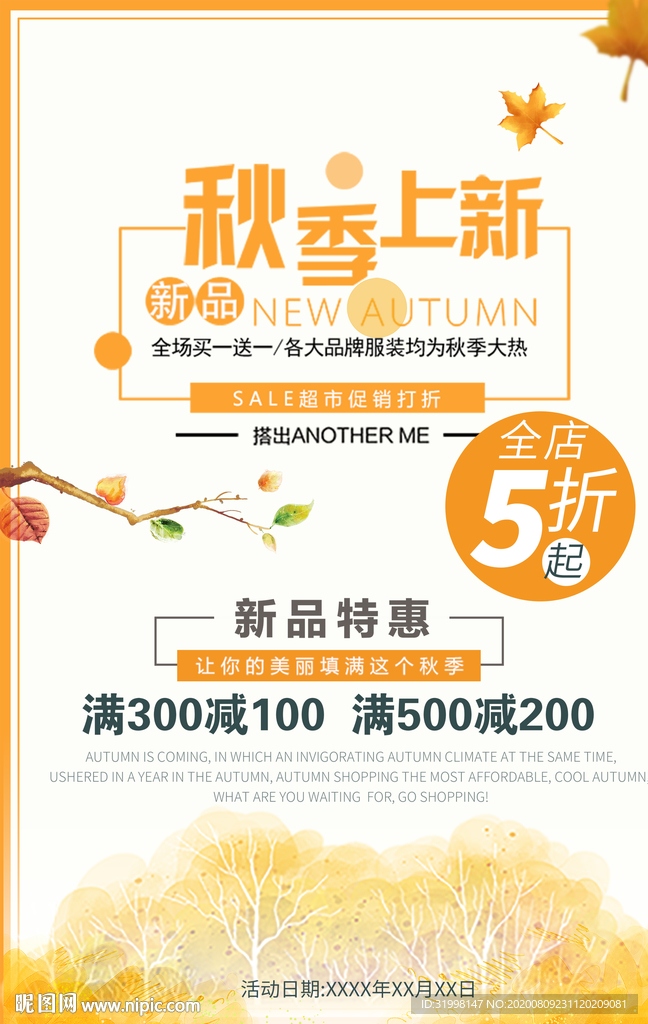秋季特惠促销海报