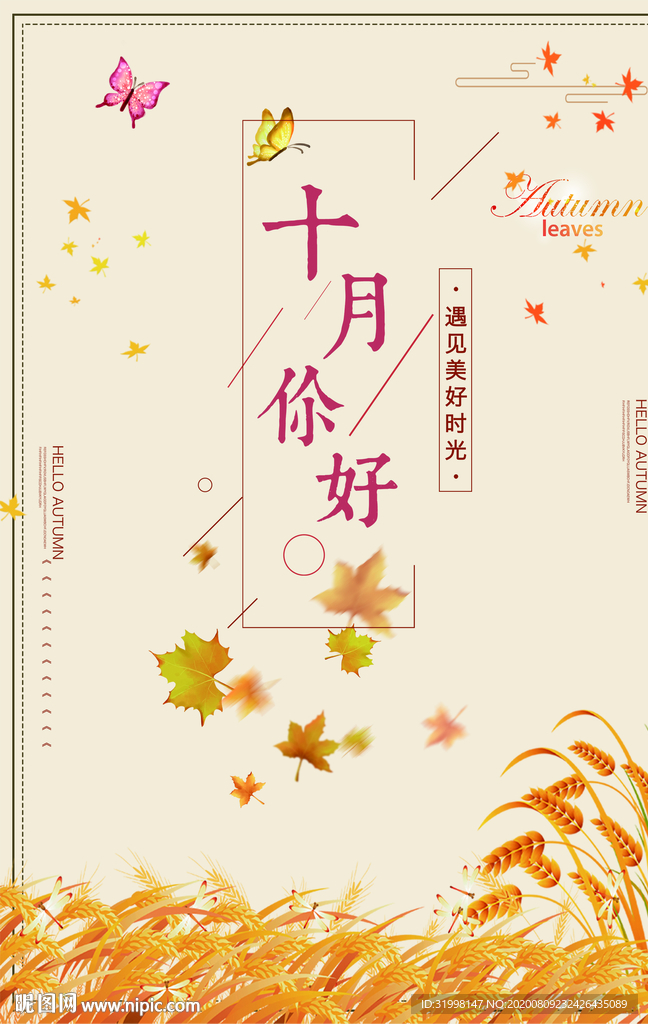 唯美十月你好秋天海报