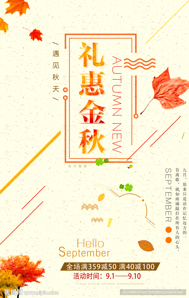 简约礼惠金秋海报