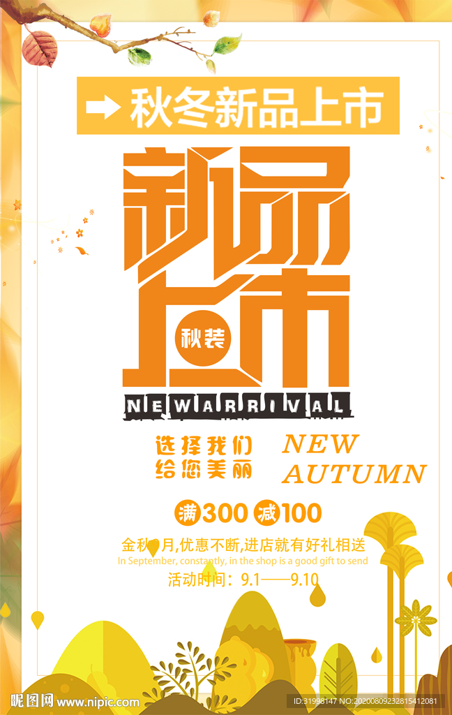 清新秋季新品上市海报