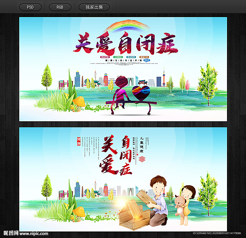关注自闭症