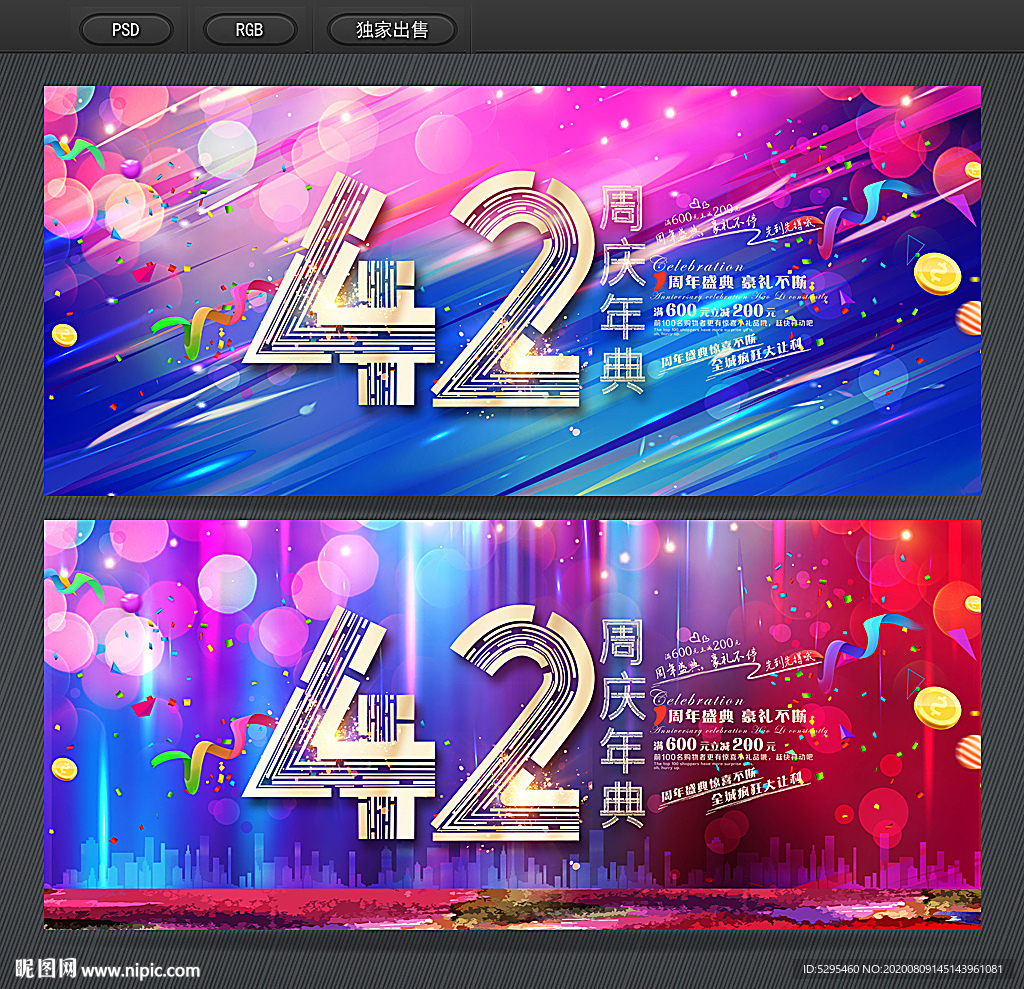 42周年庆典