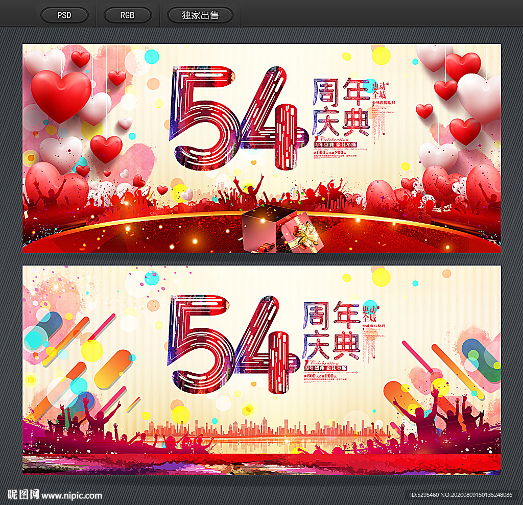 54周年庆典