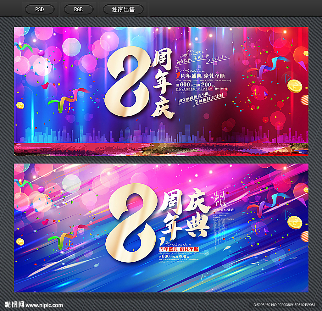 8周年庆