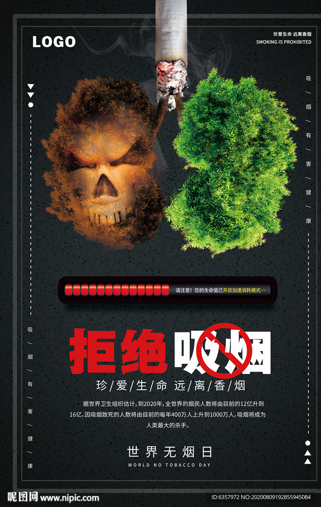 拒绝吸烟