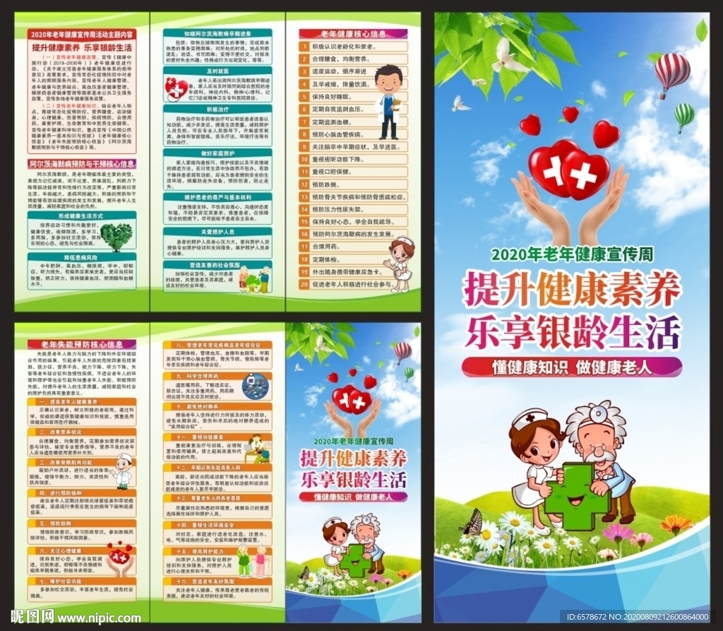 老年健康宣传周三折页