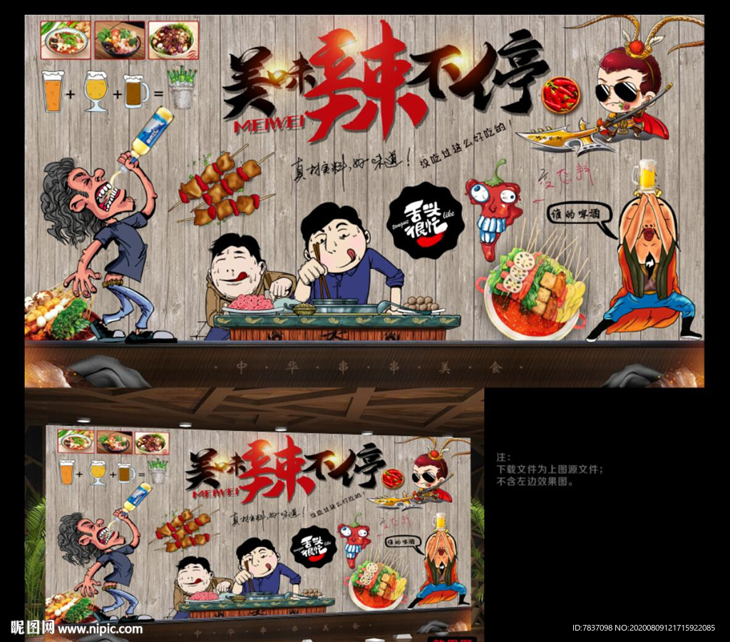 串串背景墙 撸串背景墙 火锅