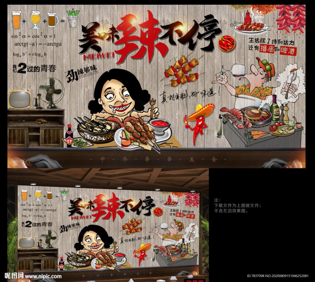 烧烤背景墙 撸串背景墙 烧烤