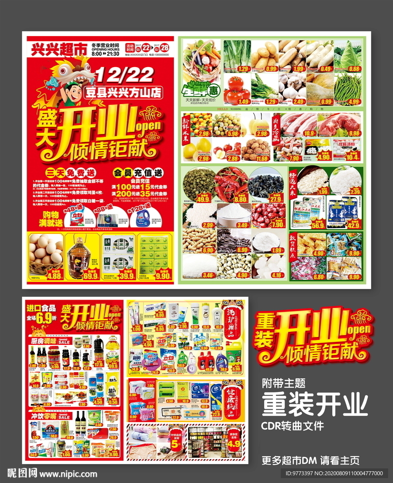 超市开业宣传单