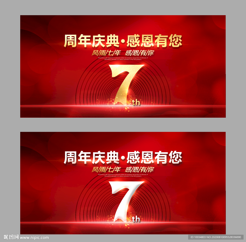 7周年庆