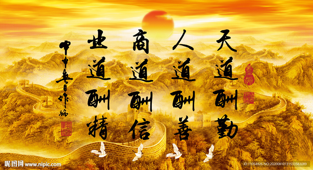 天道酬勤 人道酬善 商道酬信