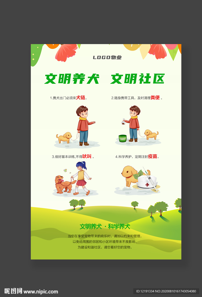 文明养犬 文明养 犬宣传展板