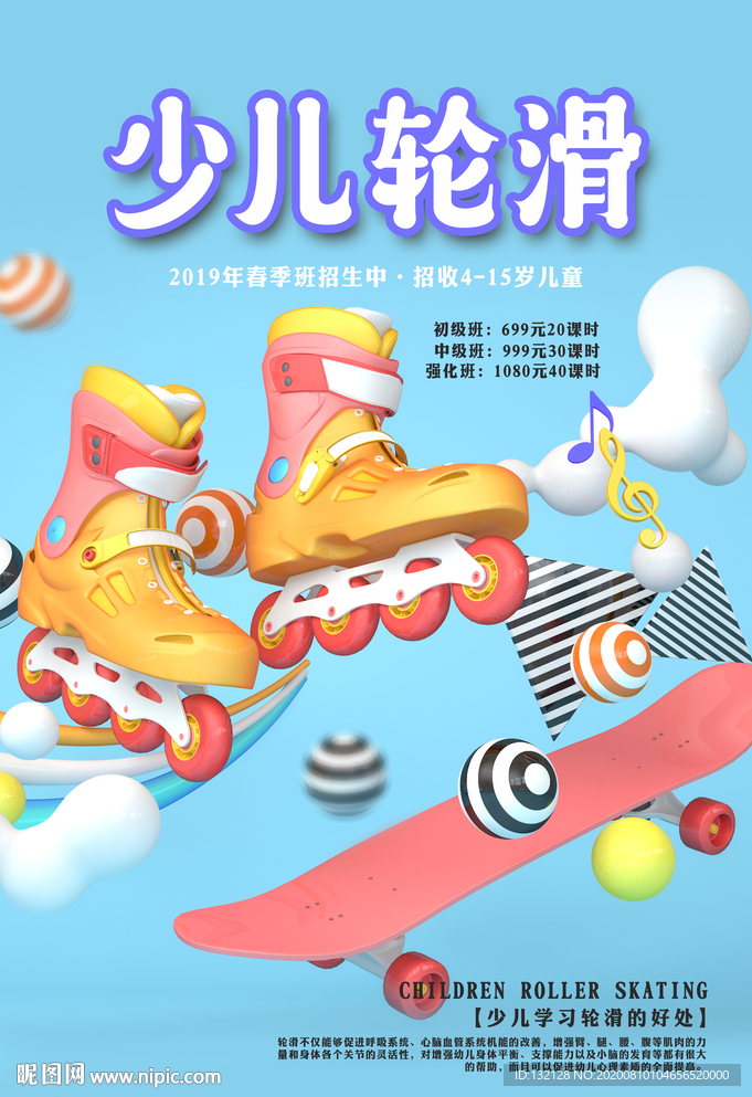 少儿轮滑海报 轮滑培训海报