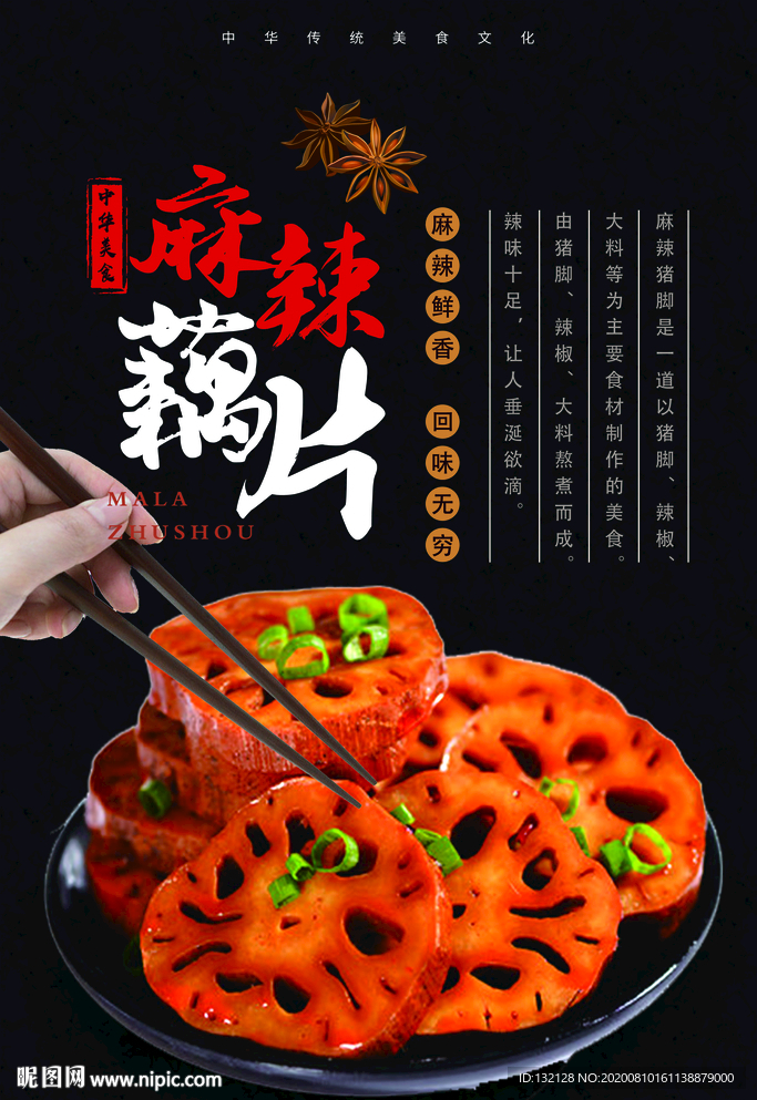 麻辣藕片海报