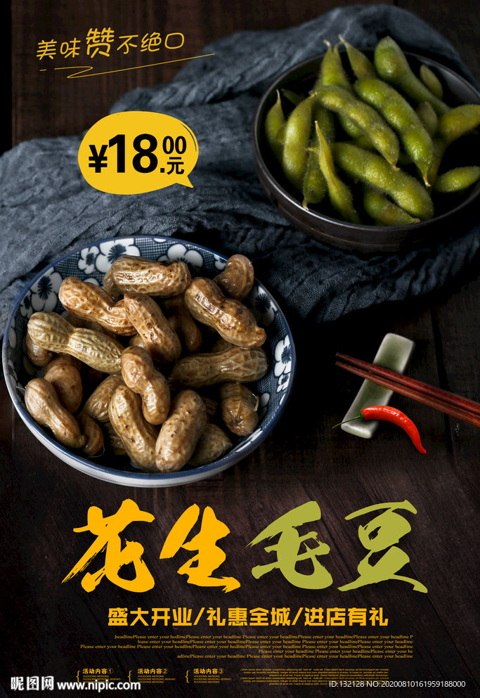 花生毛豆海报 煮花生毛豆