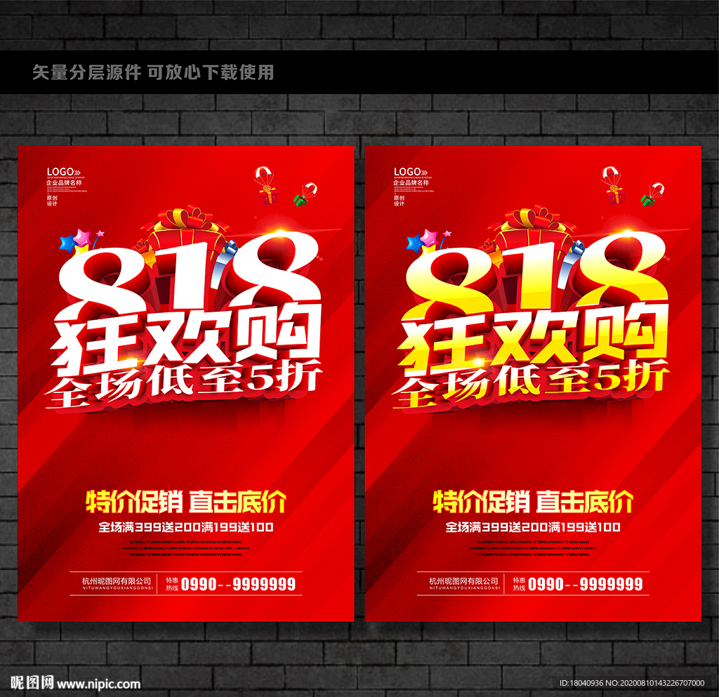 818促销海报