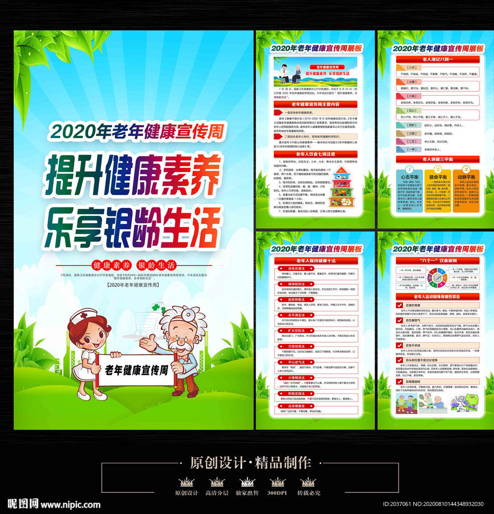 老年健康宣传周展板