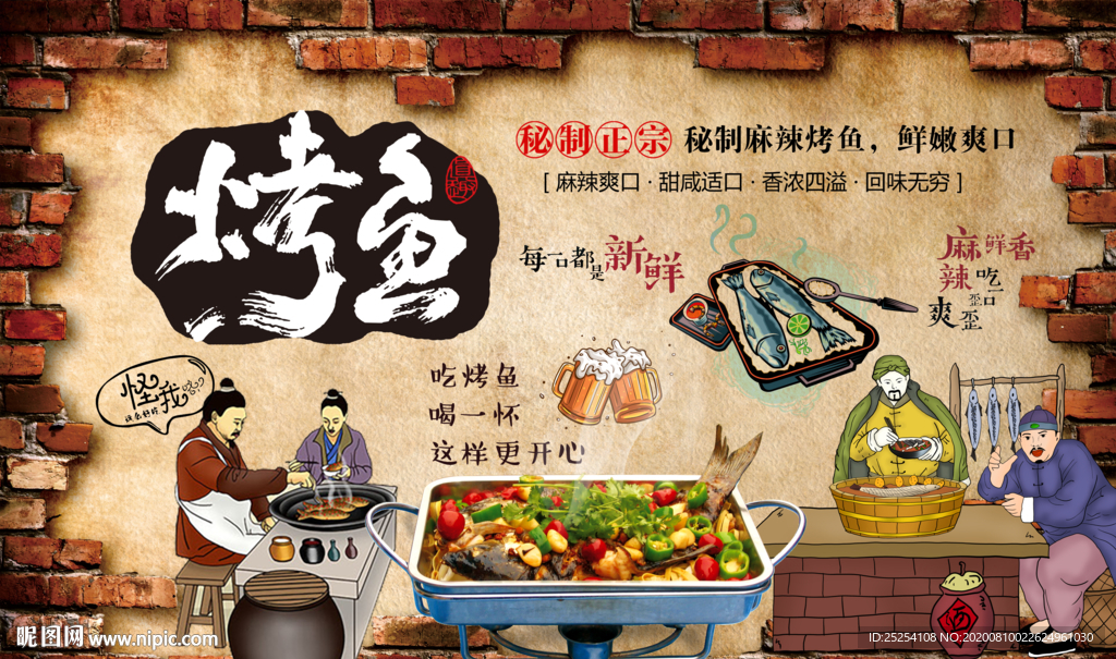 烤鱼背景墙