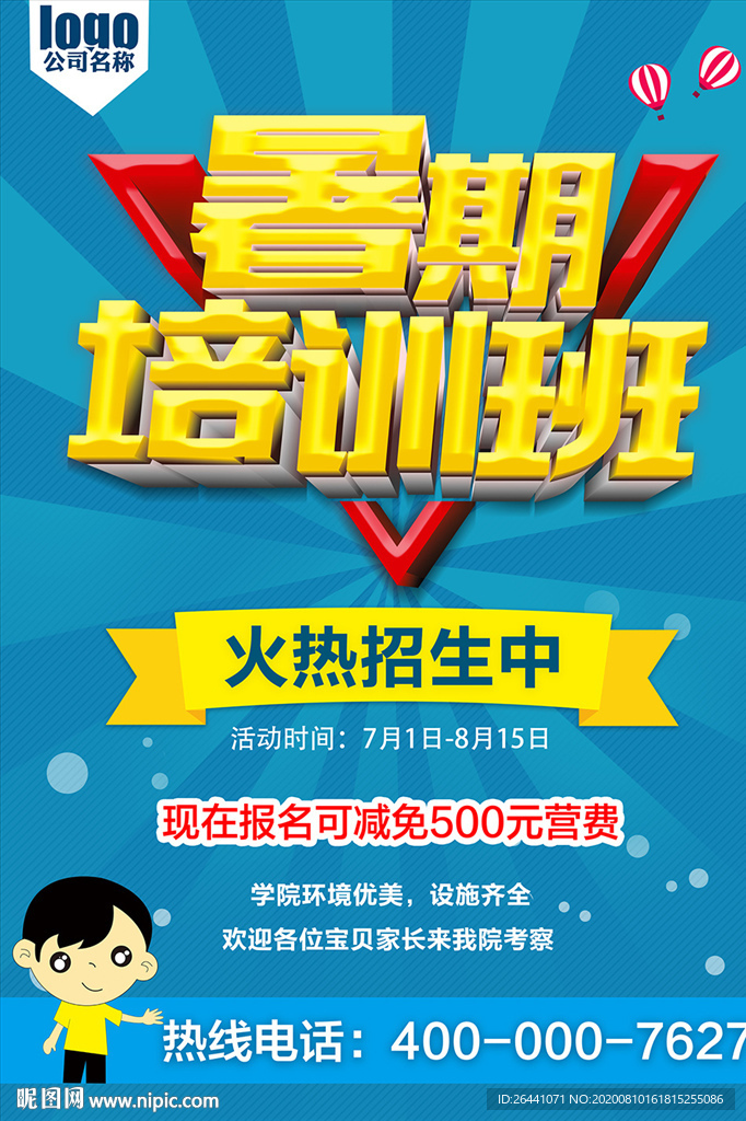 暑期培训 海报